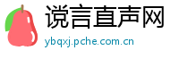 谠言直声网